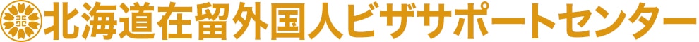 北海道在留外国人ビザサポートセンター